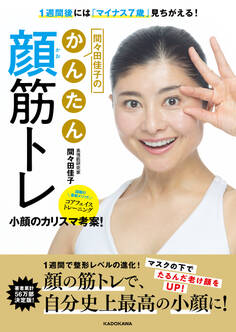 1週間後には「マイナス7歳」見ちがえる! 間々田佳子のかんたん顔筋トレ