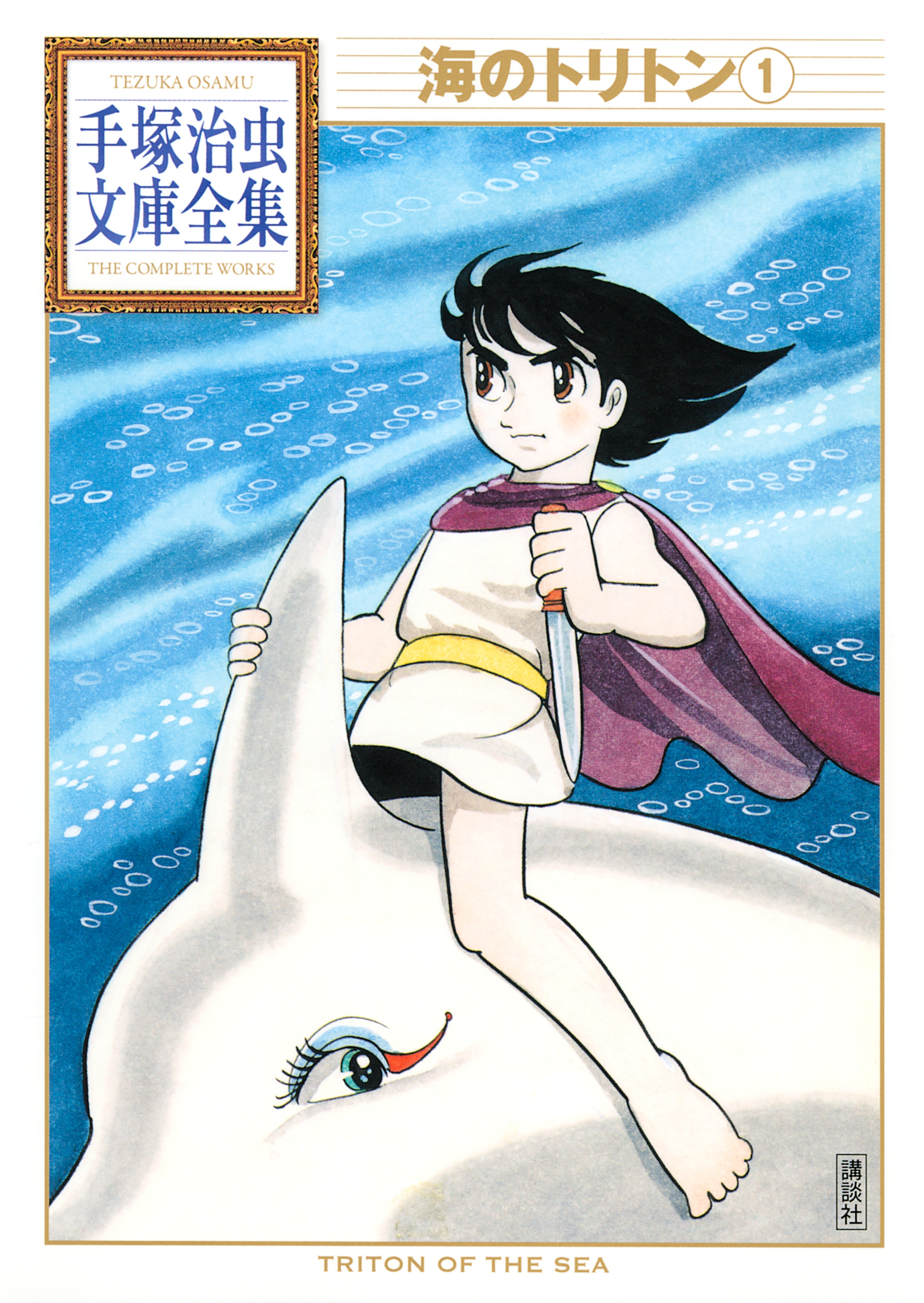 海のトリトン　手塚治虫文庫全集（１）