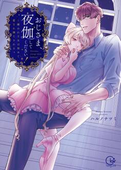 おじさま、夜伽してください!~嫌われ王女は初めて愛され満たされる【単行本版】