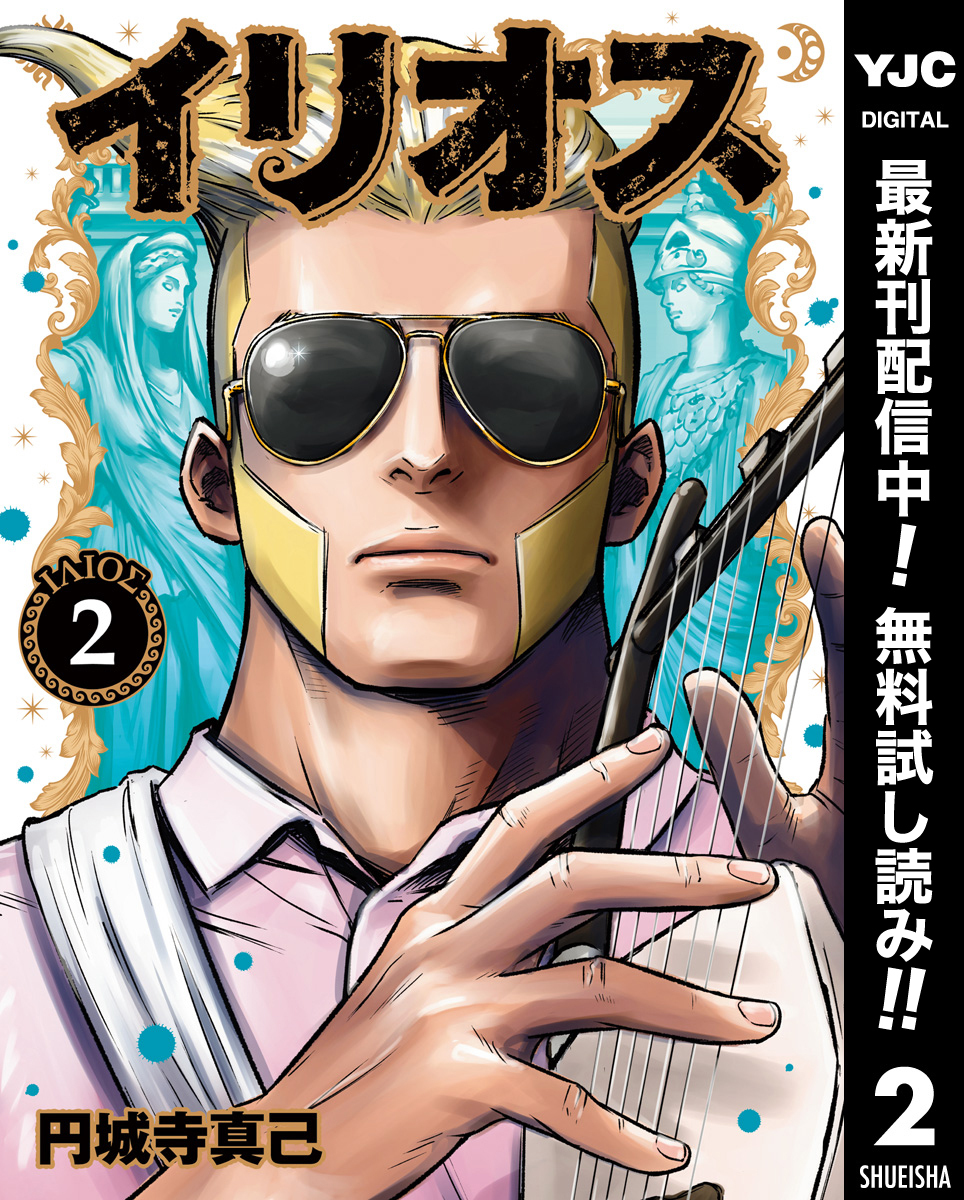 イリオス【期間限定無料】 2