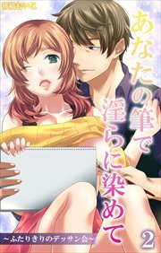あなたの筆で淫らに染めて～ふたりきりのデッサン会～2