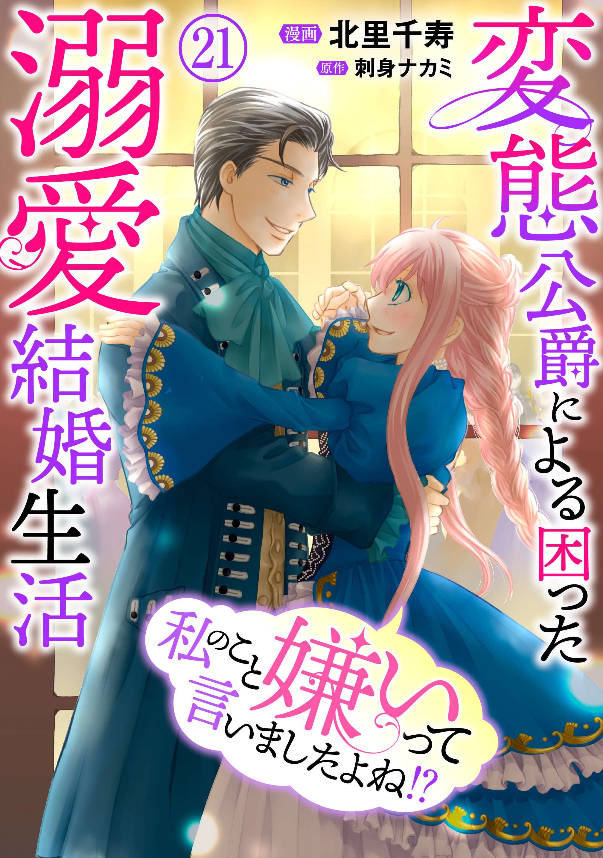 私のこと嫌いって言いましたよね！？変態公爵による困った溺愛結婚生活　21