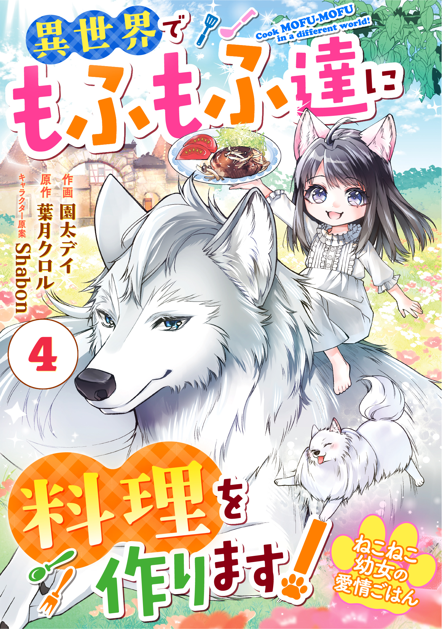 Berry's Fantasy ねこねこ幼女の愛情ごはん～異世界でもふもふ達に料理を作ります！～（分冊版）4話
