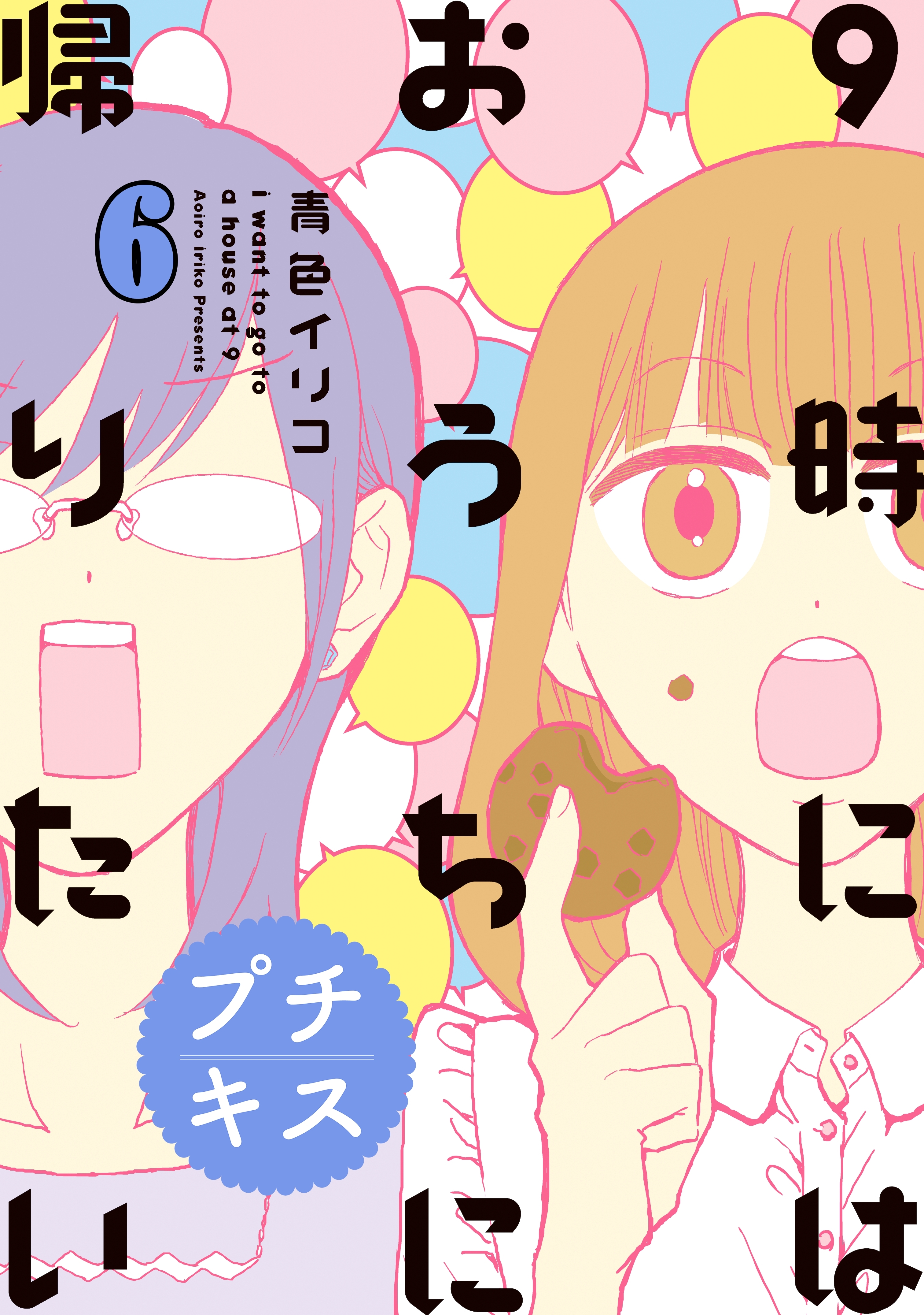 ９時にはおうちに帰りたい　プチキス　特別編集６「アラサー女子とおでかけ」