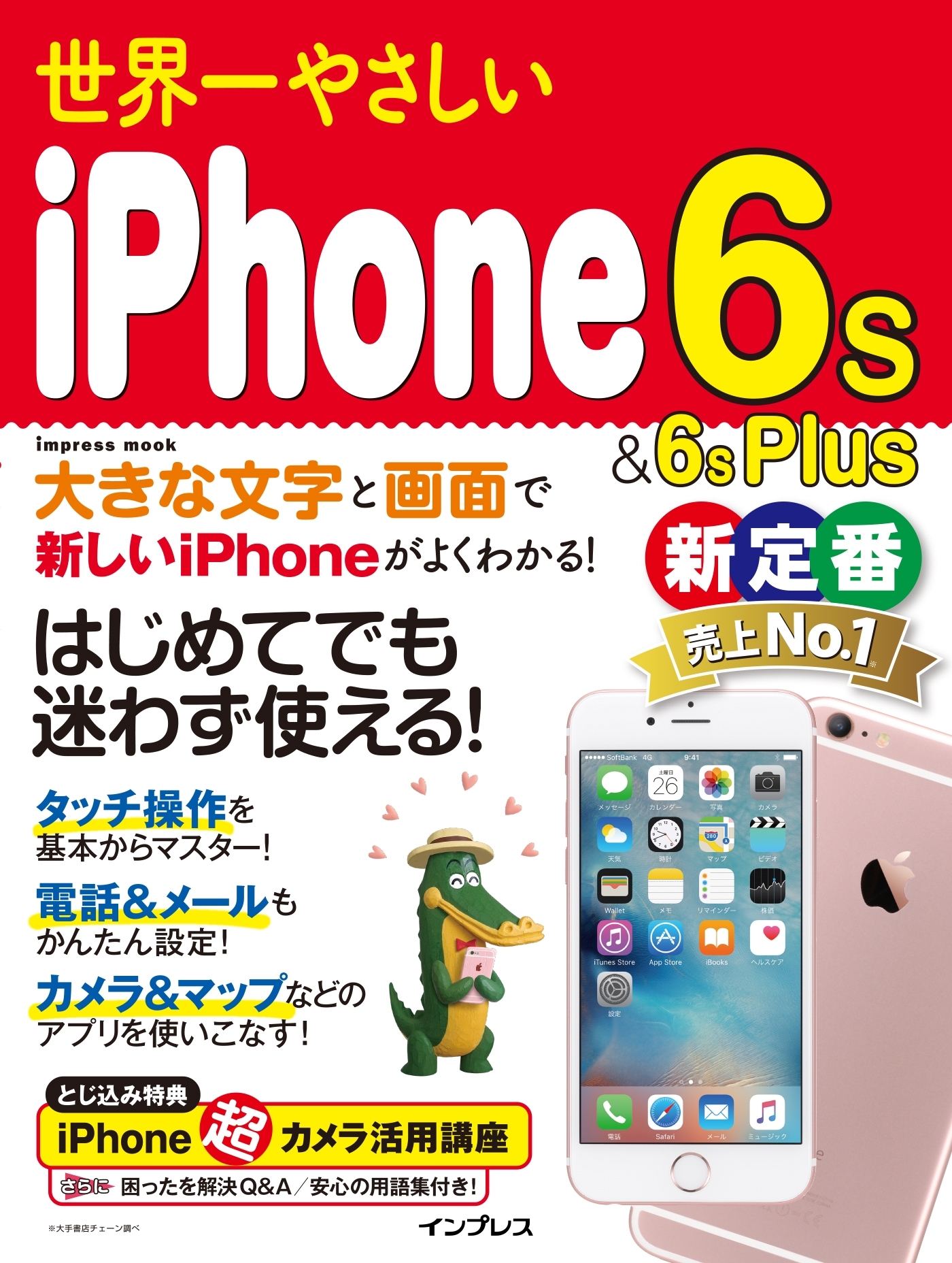 世界一やさしいiPhone 6s＆6s Plus