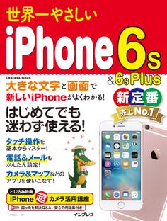 世界一やさしいiPhone 6s&6s Plus
