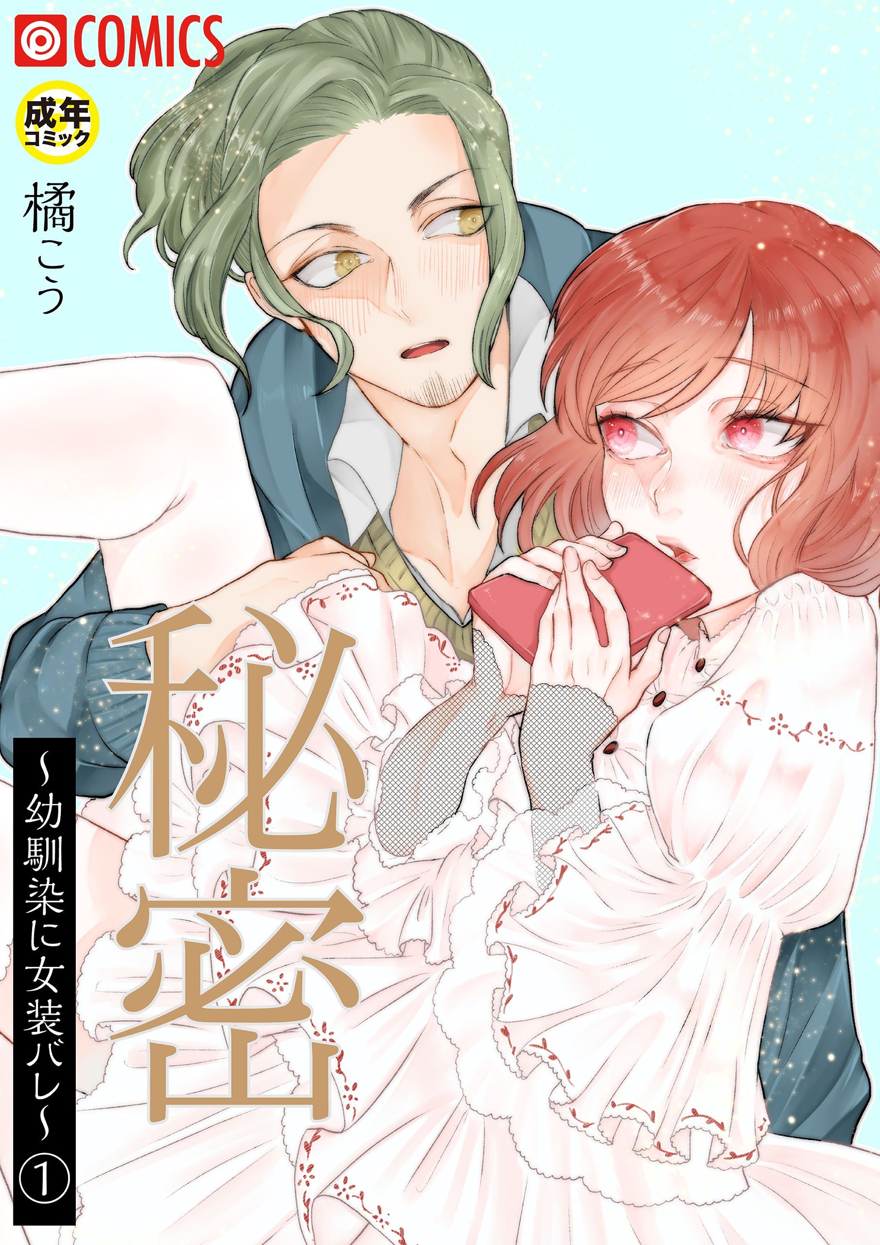 秘密～幼馴染に女装バレ～（1）【18禁】