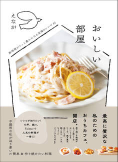 おいしい部屋 - 家時間がぐっと豊かになる至福のレシピ61 -