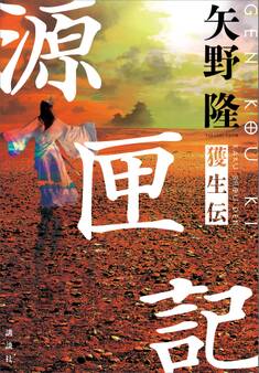 源匣記 獲生伝
