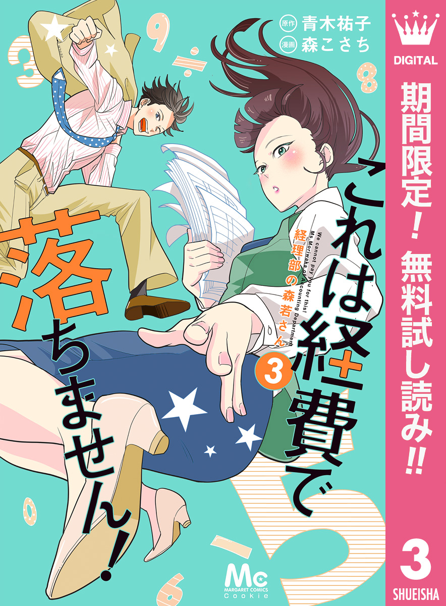 これは経費で落ちません! 1〜10 他4冊 - 文学・小説