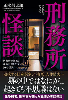 刑務所怪談 刑務所で起きた身の毛がよだつ30の怪異