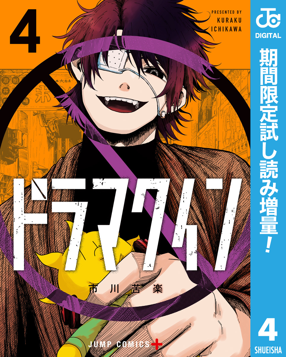 ドラマクイン【期間限定試し読み増量】 4