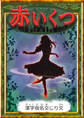 赤いくつ 【漢字仮名交じり文】
