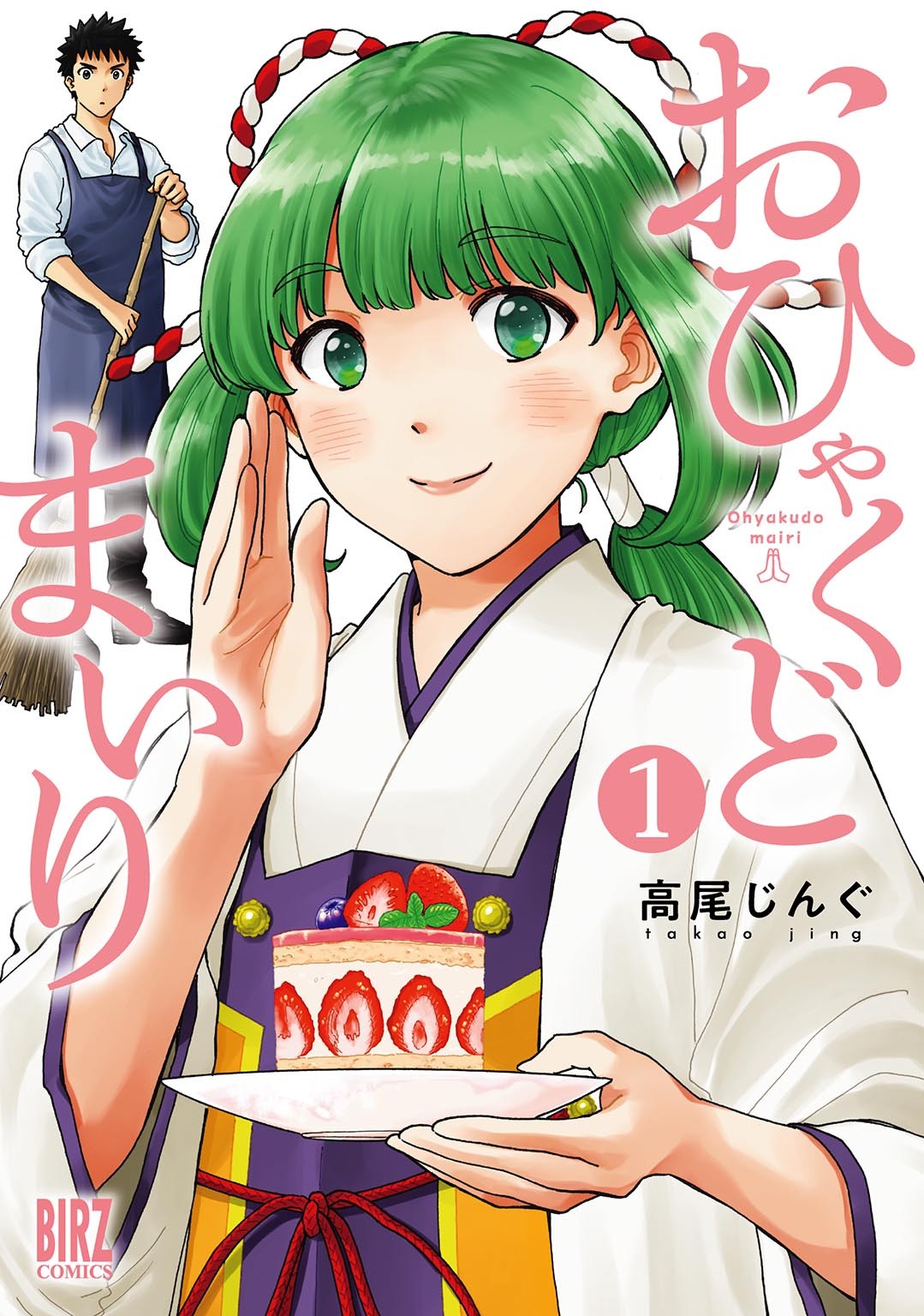 【期間限定　試し読み増量版　閲覧期限2026年8月5日】おひゃくどまいり (1) 【電子限定おまけ付き】