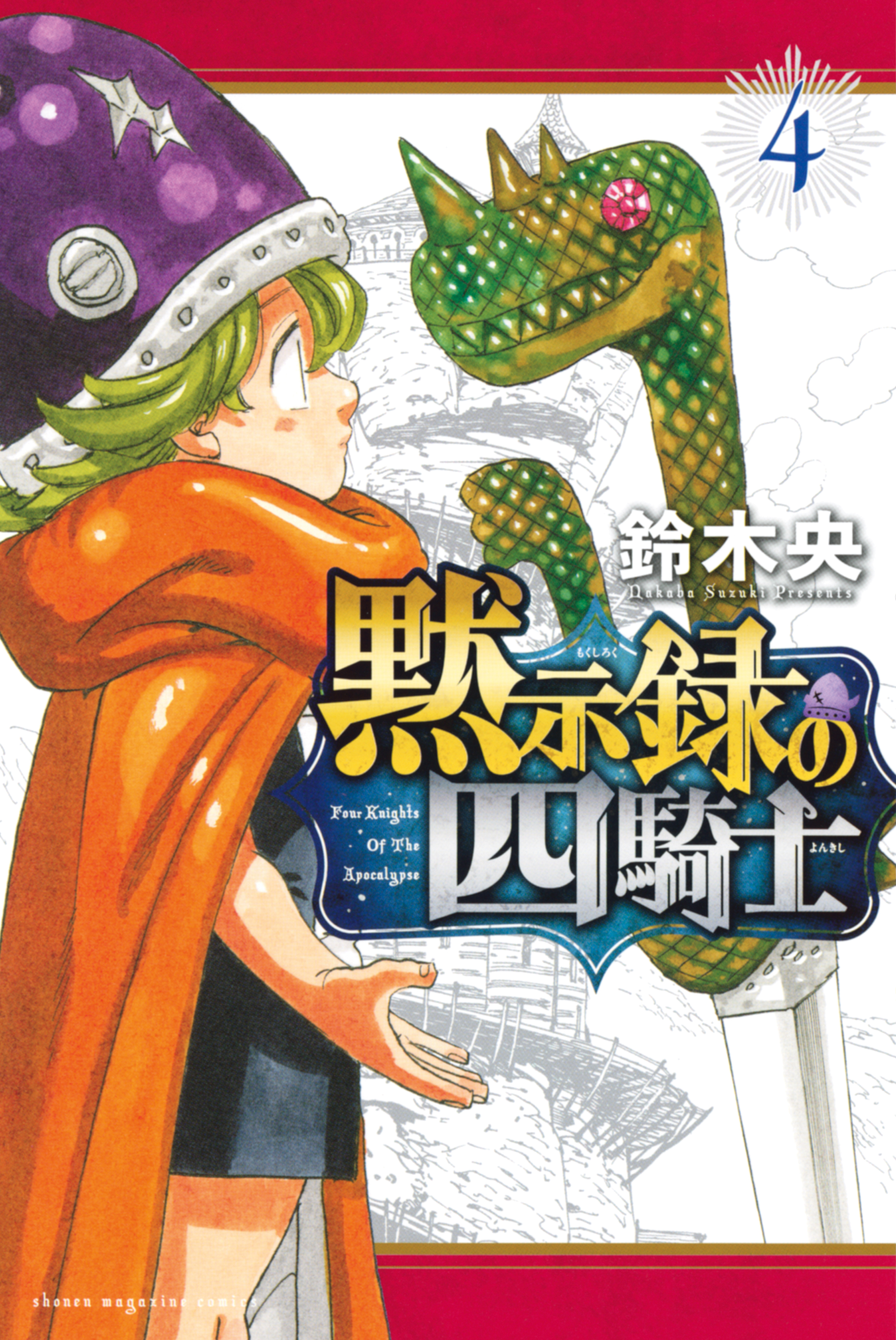 黙示録の四騎士 4巻 鈴木央 人気マンガを毎日無料で配信中 無料 試し読みならamebaマンガ 旧 読書のお時間です