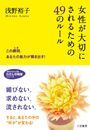 女性が大切にされるための49のルール