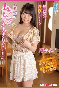 ムラムラが止まらない!! Vol.1 / 河合ゆい