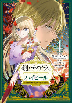 剣とティアラとハイヒール~公爵令嬢には英雄の魂が宿る~@COMIC 第4巻