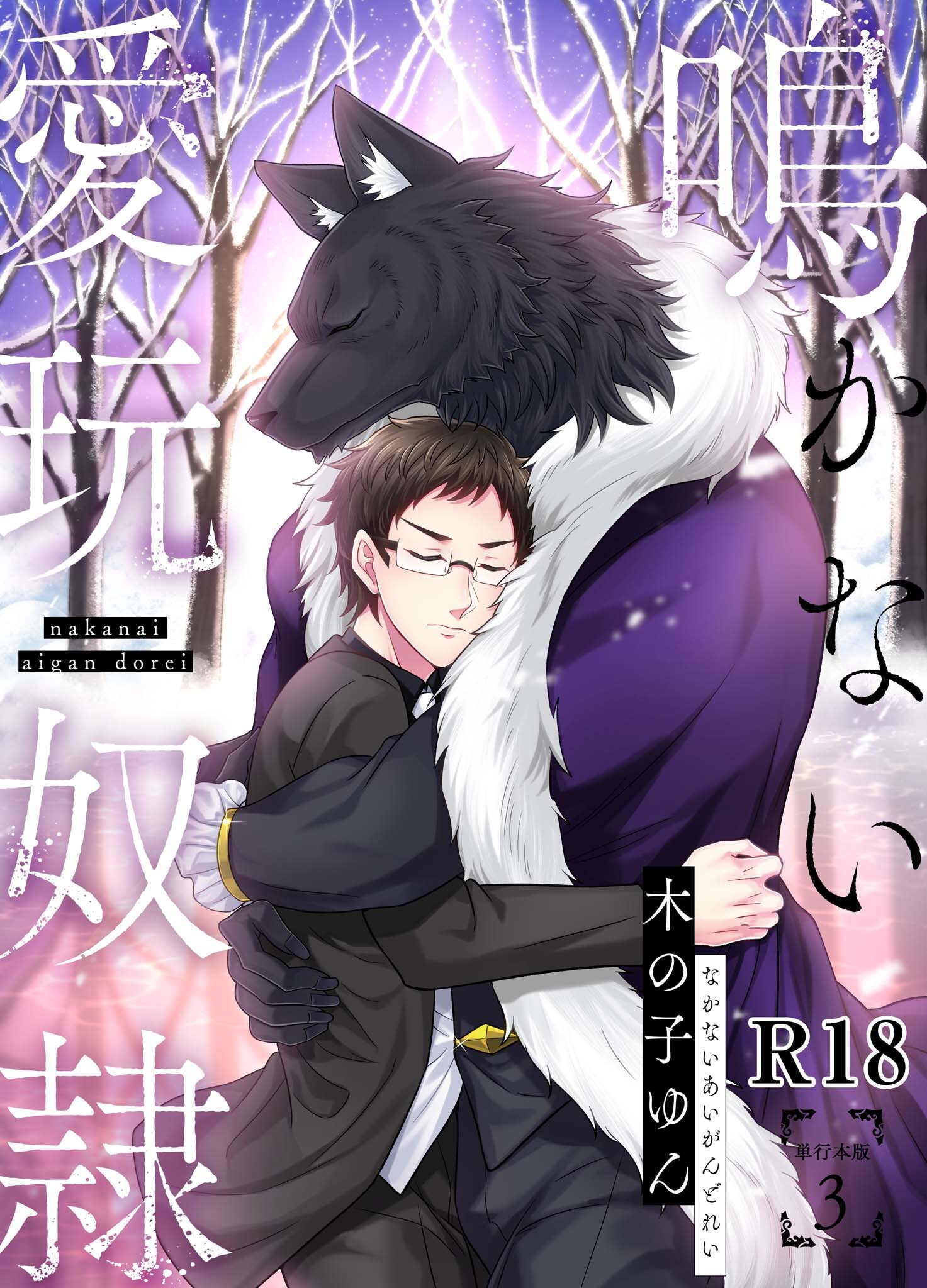 鳴かない愛玩奴隷【R18単行本版】