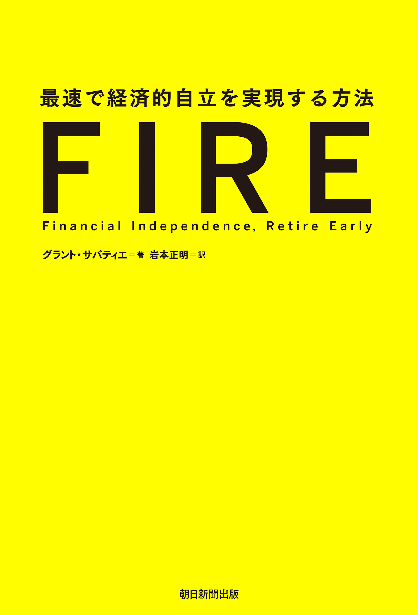 FIRE　最速で経済的自立を実現する方法