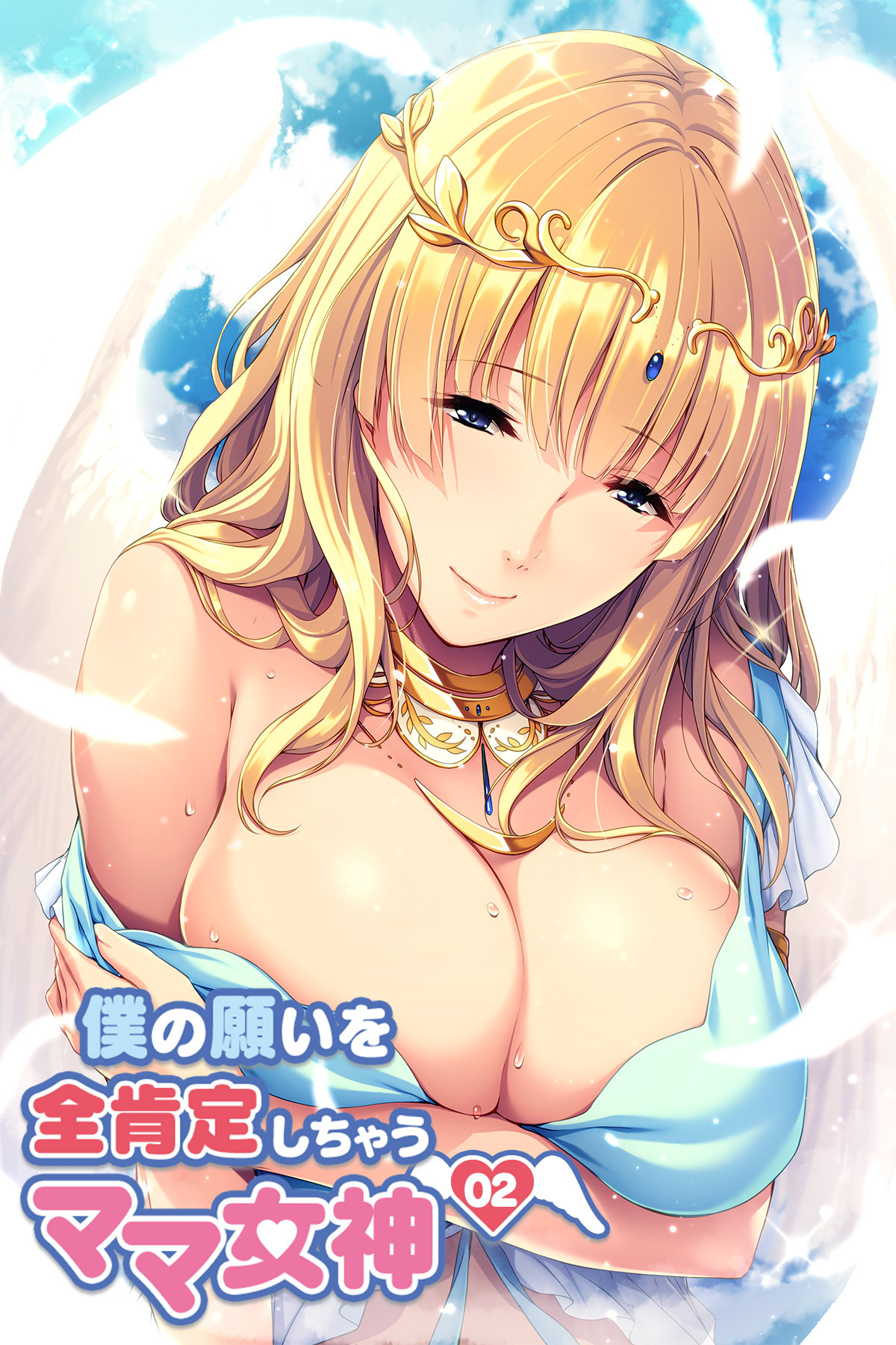 僕の願いを全肯定しちゃうママ女神