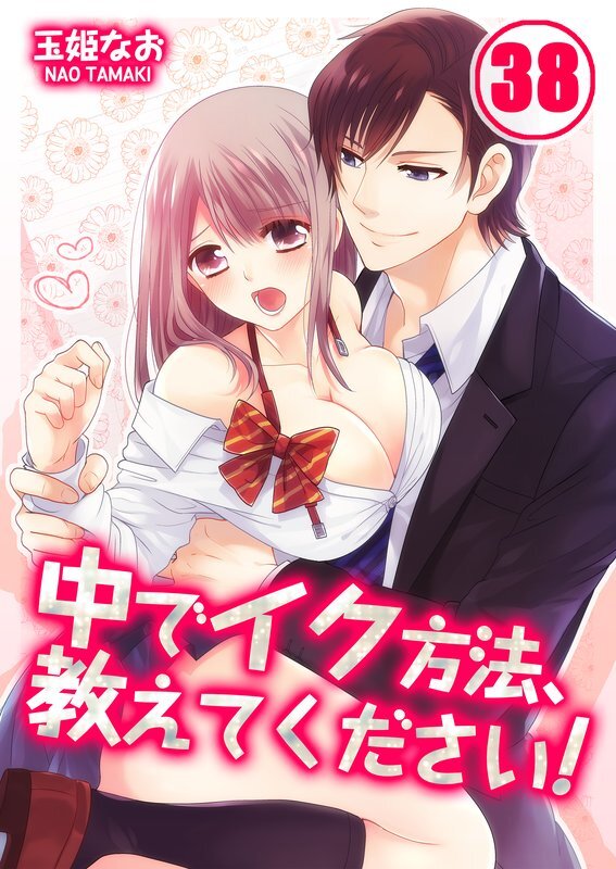 中でｲｸ方法､教えてください!【分冊版】 (38)