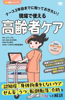 ナース3年目までに知っておきたい!現場で使える高齢者ケア