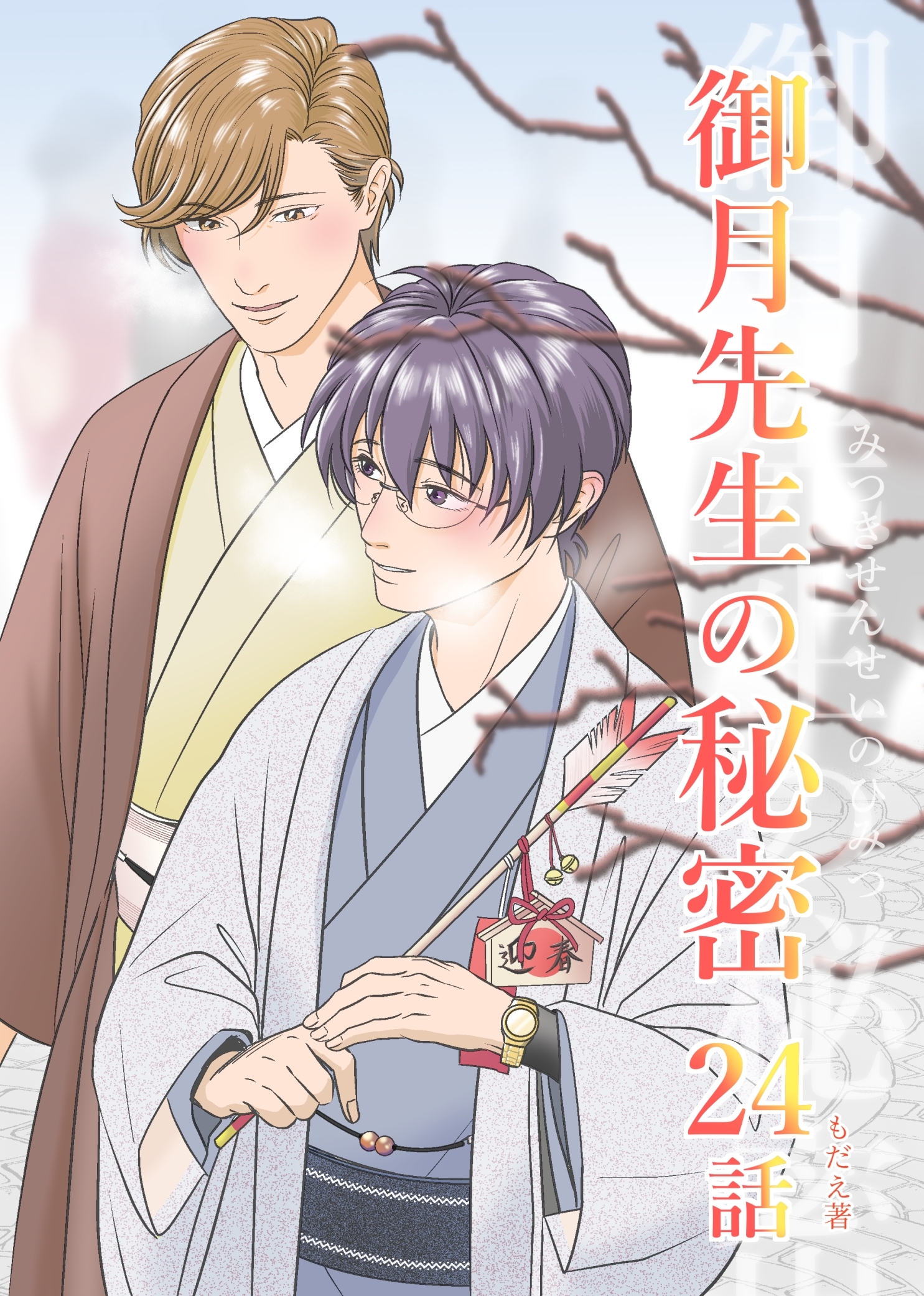 御月先生の秘密