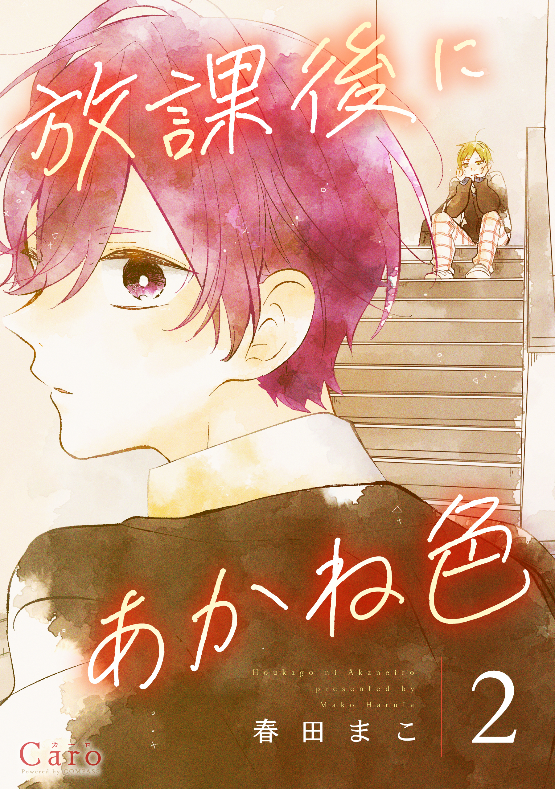 【期間限定　無料お試し版】放課後にあかね色（単話版2）