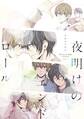 夜明けのエンドロール 【電子限定おまけマンガ付】