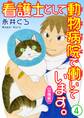 看護士として動物病院で働いています。【分冊版】4