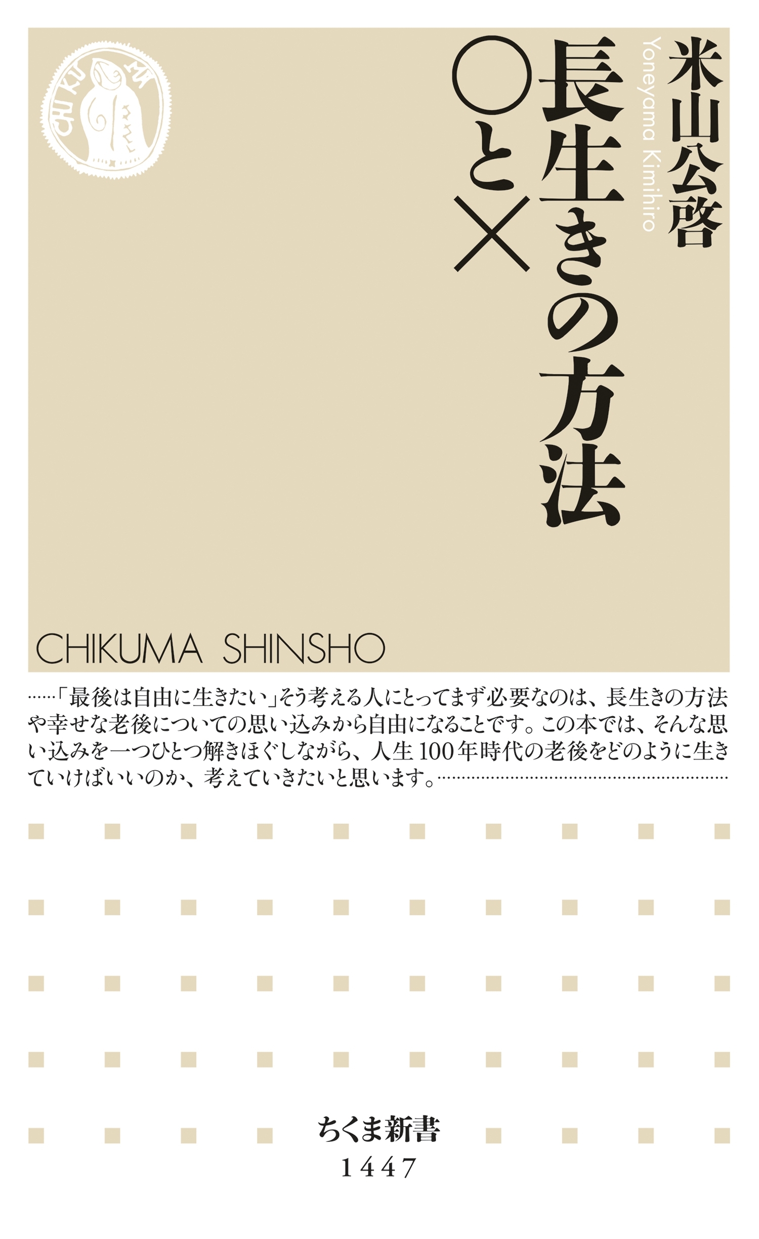 長生きの方法　○と×