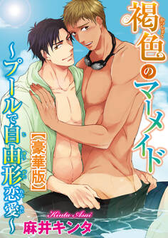 褐色のマーメイド~プールで自由形恋愛~【豪華版】