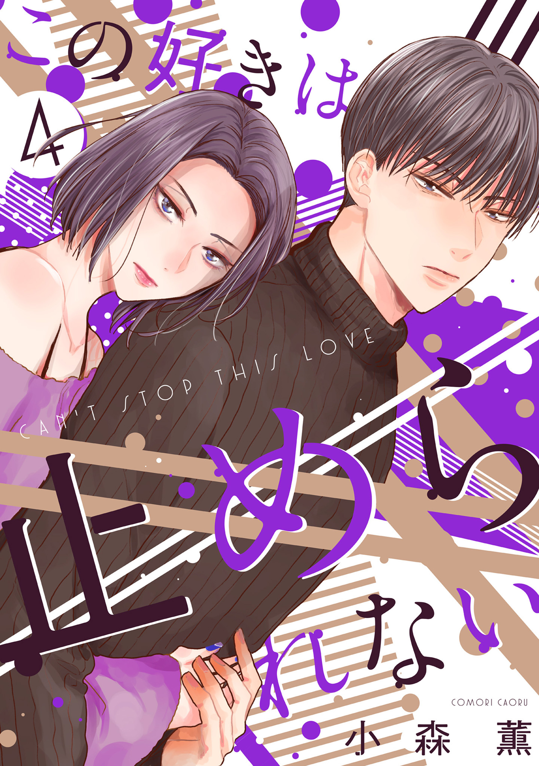 この好きは止められない 4巻
