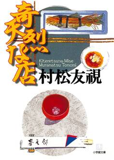 奇天烈な店(小学館文庫)