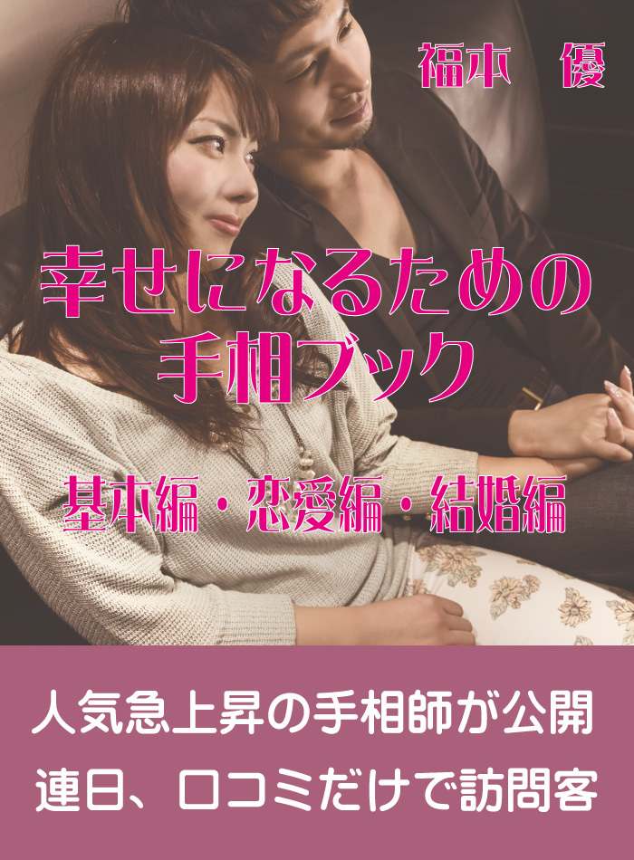 幸せになるための手相ブック～基本編・恋愛編・結婚編～