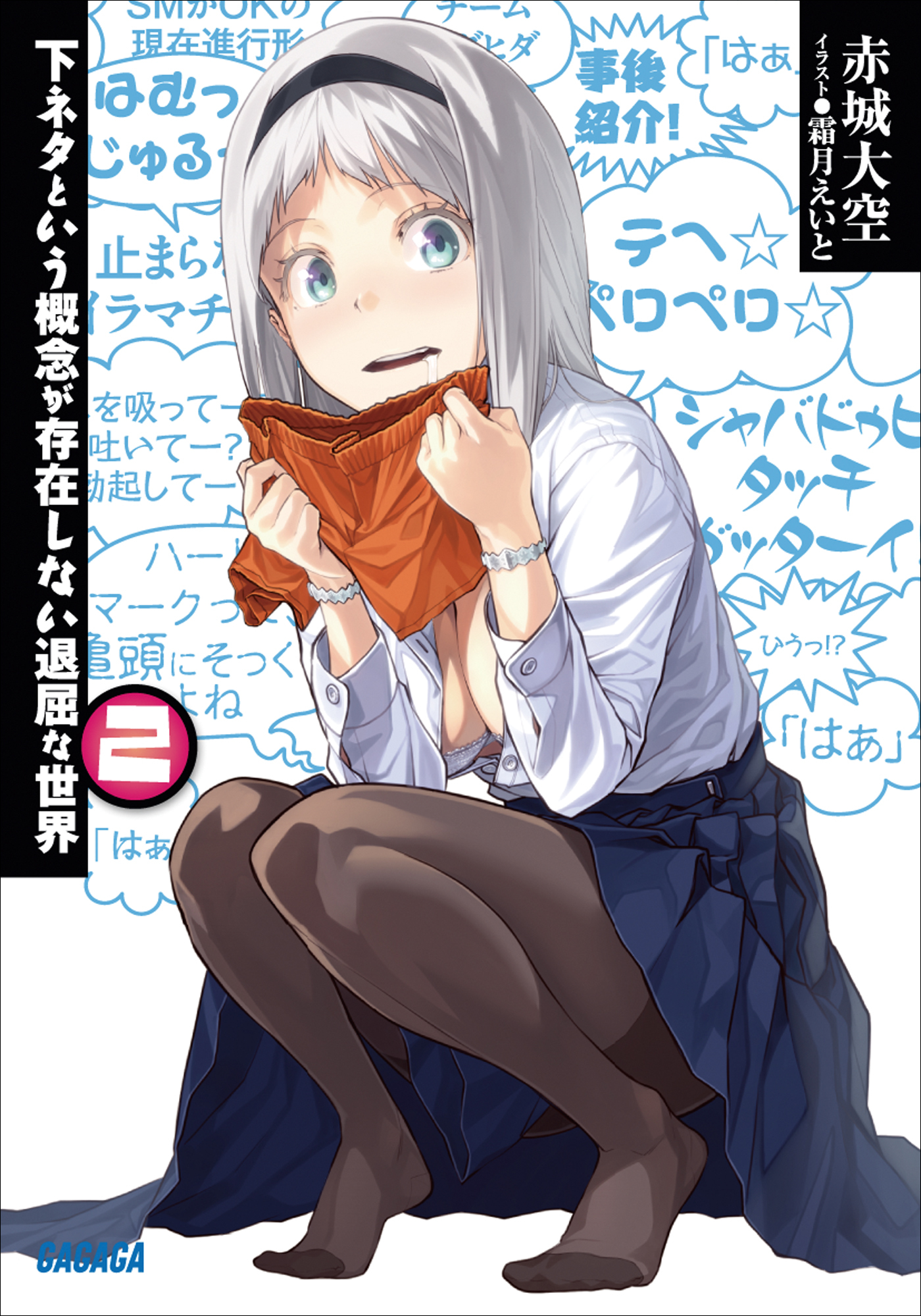 下ネタという概念が存在しない退屈な世界2
