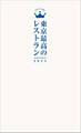 東京最高のレストラン2023