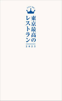 東京最高のレストラン2023