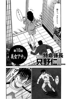 単話配信版 特命係長 只野仁 第10話「美女アナ2」