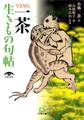 写真句行 一茶生きもの句帖(小学館文庫)