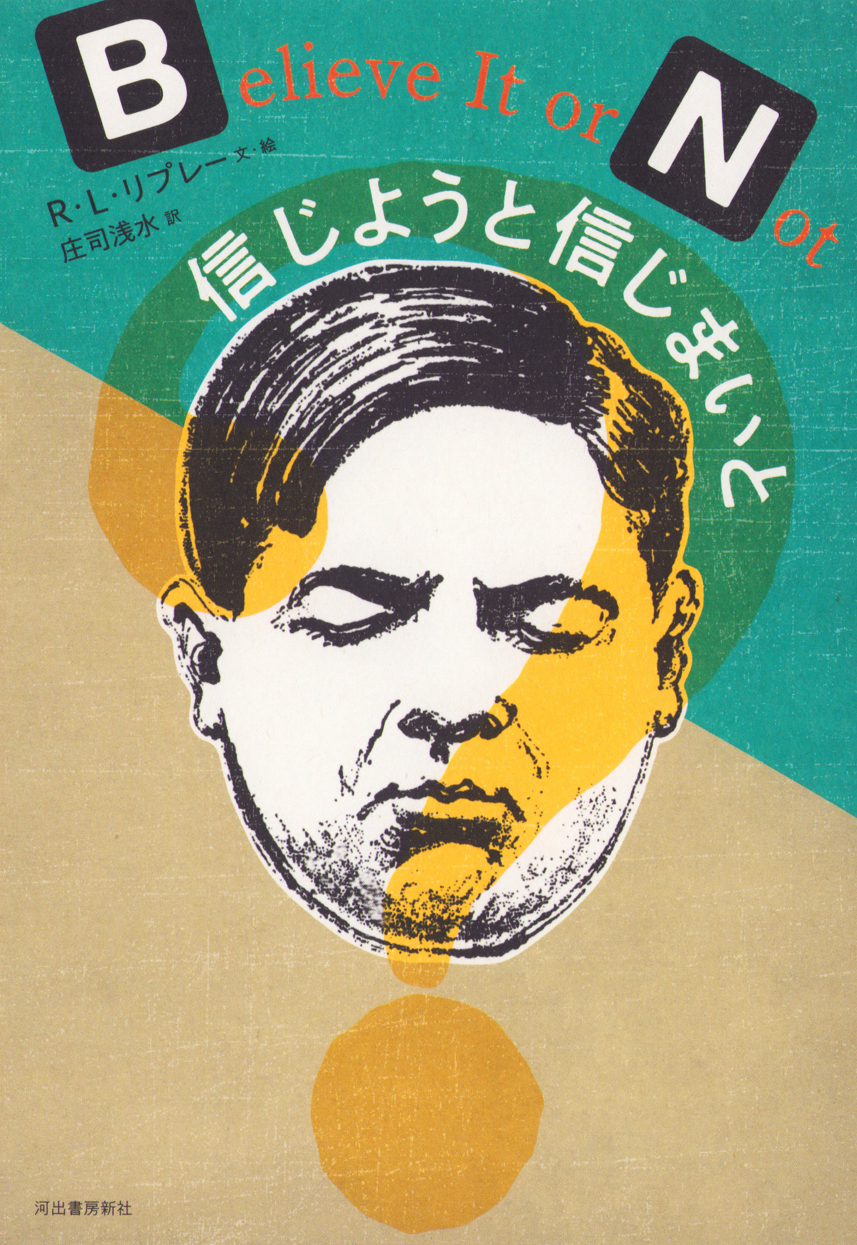 信じようと信じまいと