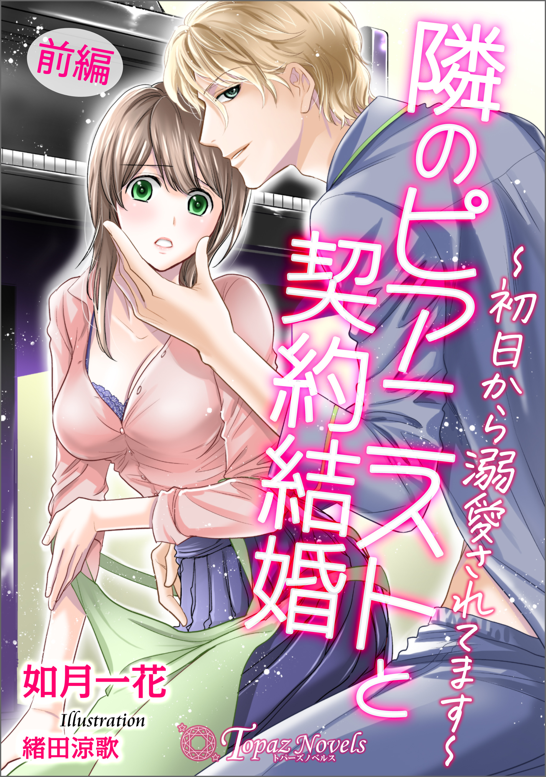 隣のピアニストと契約結婚～初日から溺愛されてます～　前編【書き下ろし・イラスト５枚入り】