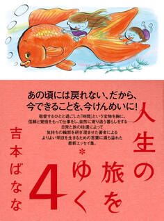 人生の旅をゆく 4