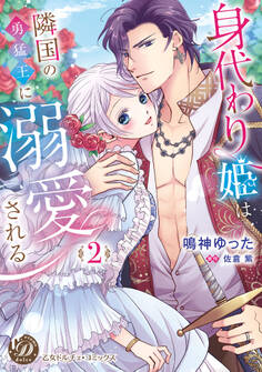 身代わり姫は隣国の勇猛王に溺愛される