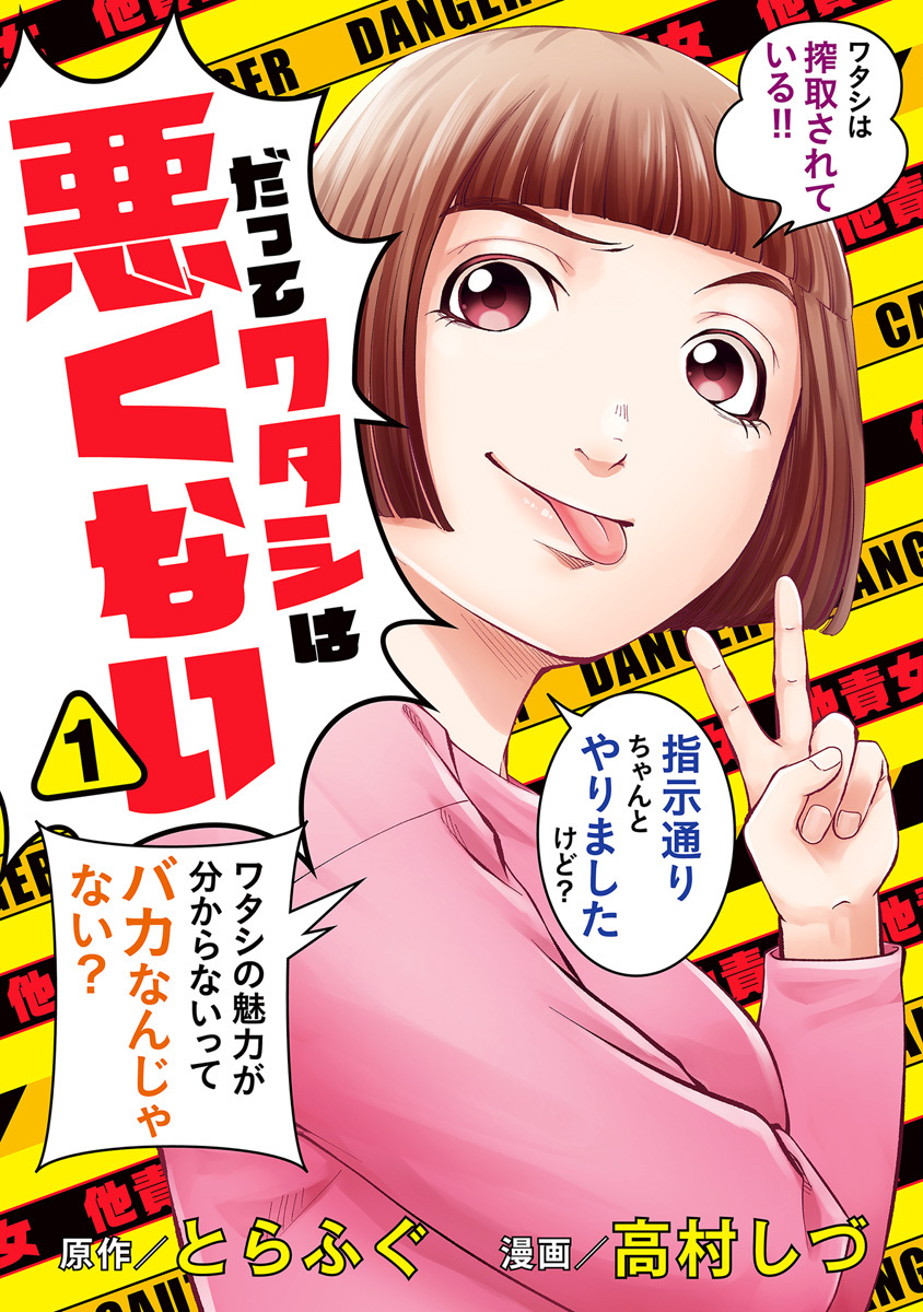だってワタシは悪くない【期間限定無料】 1