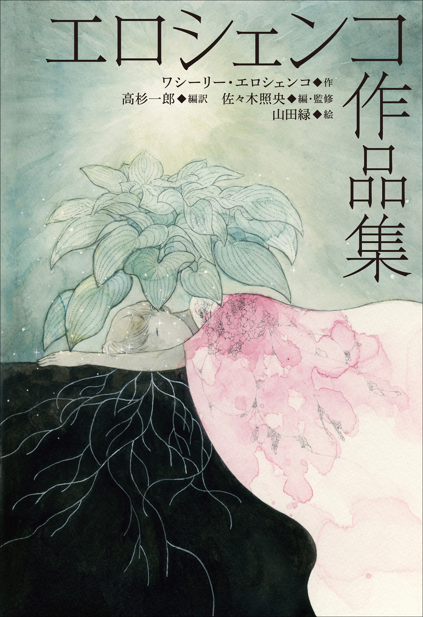 小学館世界Ｊ文学館　エロシェンコ作品集