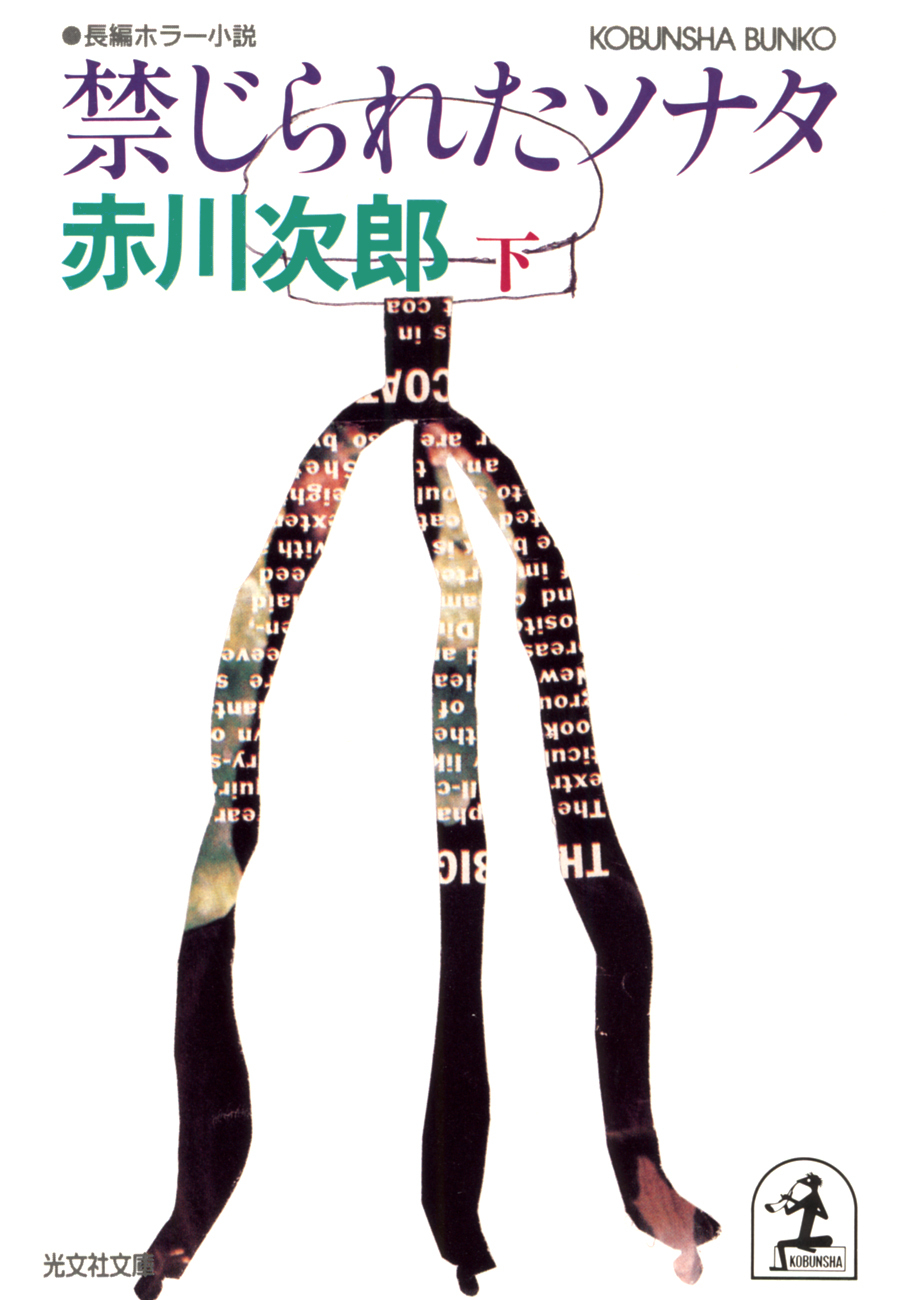 禁じられたソナタ