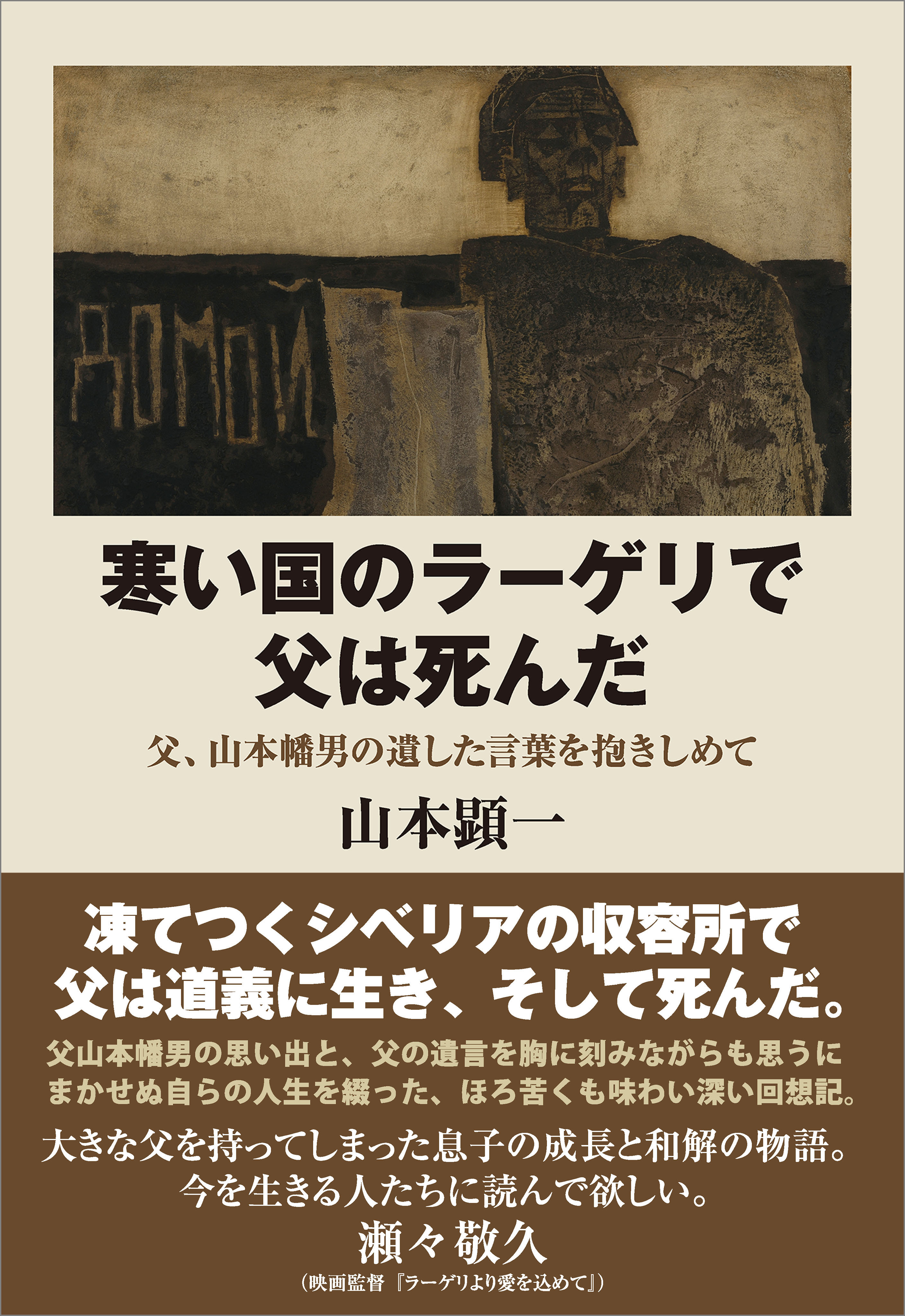 寒い国のラーゲリで父は死んだ