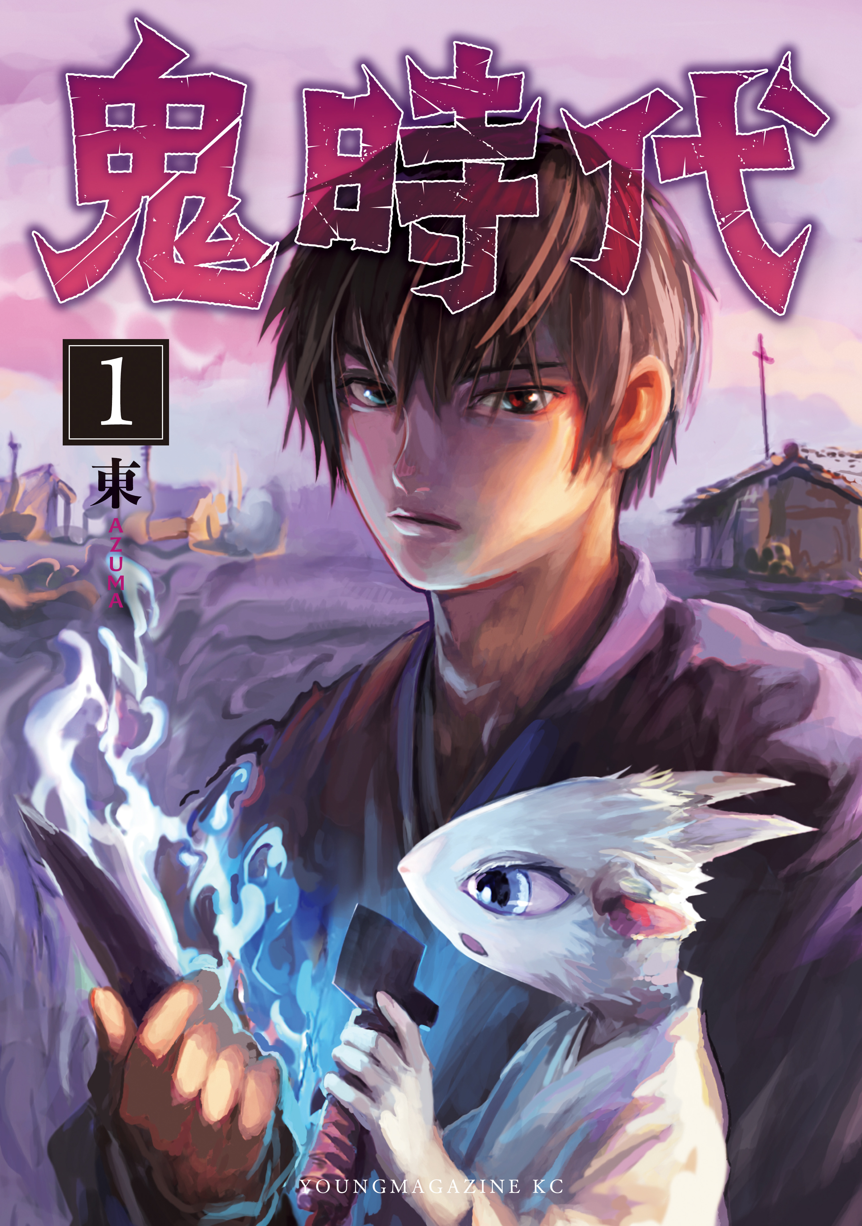 【期間限定　試し読み増量版　閲覧期限2026年9月8日】鬼時代（１）